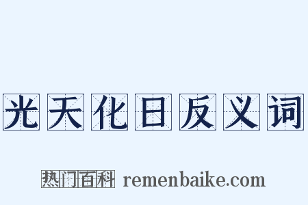 光天化日反义词是什么意思的图片